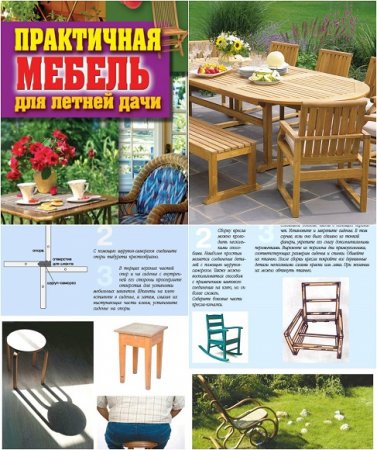 Обложка к Практичная мебель для летней дачи