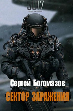 Обложка к Сергей Богомазов. 3017. Сектор заражения