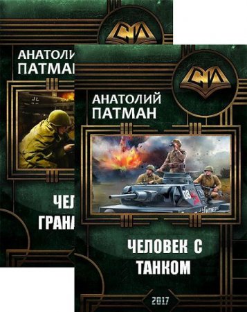 Обложка к Анатолий Патман. Человек с гранатометом. Сборник книг