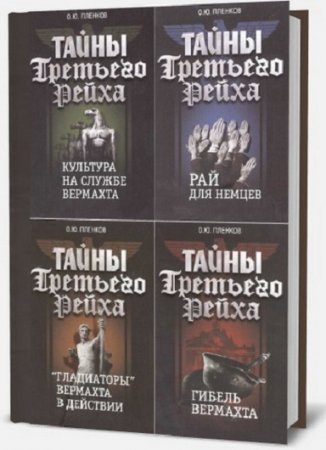 Обложка к Серия - Тайны Третьего Рейха. Сборник книг