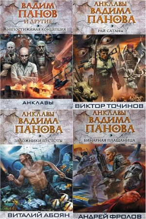 Обложка к Антология - Серия. Анклавы