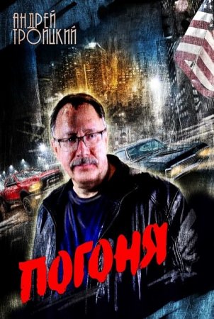 Обложка к Андрей Троицкий. Погоня