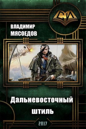 Обложка к Владимир Мясоедов. Дальневосточный штиль