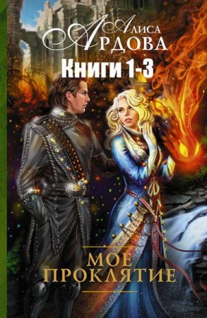 Обложка к Алиса Ардова. Мое проклятие. Сборник книг