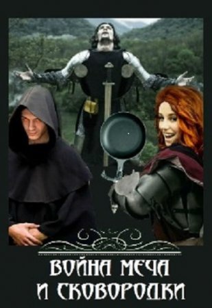 Обложка к Артур Сунгуров. Война меча и сковородки