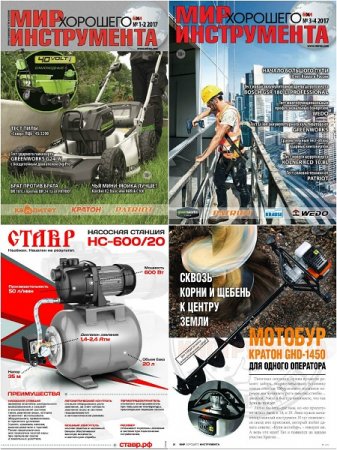 Обложка к Мир хорошего инструмента №1-4 (2017)