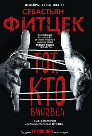 Обложка к Себастьян Фитцек. Тот, кто виновен
