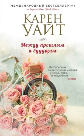 Обложка к Карен Уайт. Между прошлым и будущим