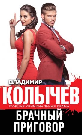 Обложка к Владимир Колычев. Брачный приговор