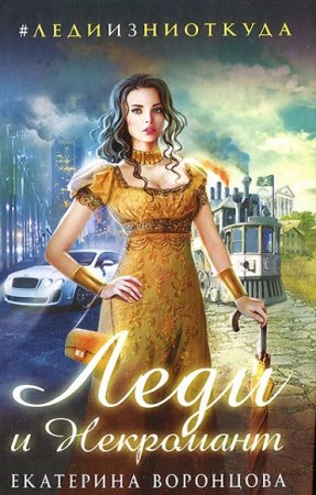 Обложка к Екатерина Воронцова. Леди и Некромант