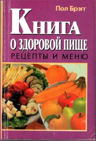 Обложка к Пол Брэгг. Книга о здоровой пище. Рецепты и меню