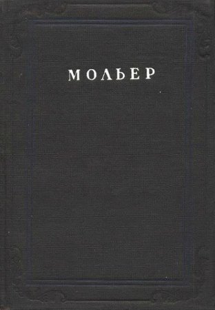 Обложка к Мольер. Собрание сочинений 4 тома (1936-1939)