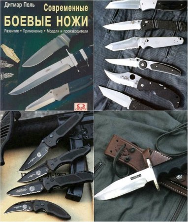 Обложка к Дитмар Поль. Современные боевые ножи