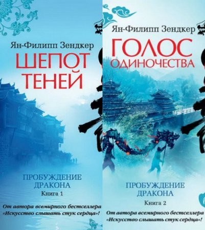 Обложка к Ян-Филипп Зендкер. Пробуждение дракона. Сборник книг