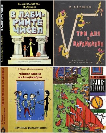 Обложка к Серия книг - Детям о математике