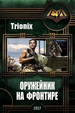 Обложка к Trionix. Оружейник на фронтире