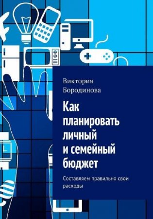 Обложка к В. Бородинова. Как планировать личный и семейный бюджет