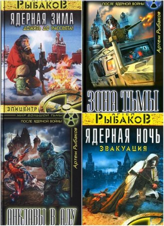 Обложка к Артём Рыбаков. Мир Терского фронта. Тетралогия