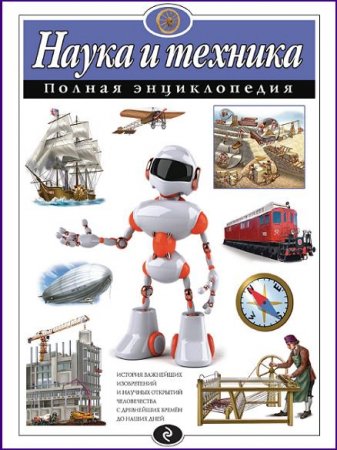 Обложка к Ю.К. Школьник. Наука и техника. Полная энциклопедия