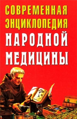 Обложка к Современная энциклопедия народной медицины