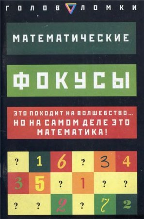 Обложка к Боб Лонге. Математические фокусы