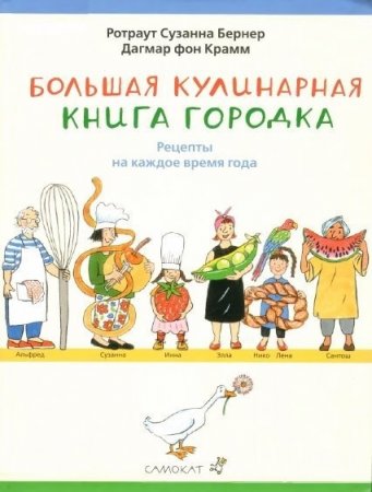 Обложка к Большая кулинарная книга городка. Рецепты на каждое время года