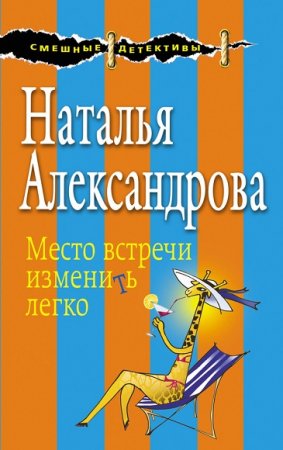 Обложка к Наталья Александрова. Место встречи изменить легко