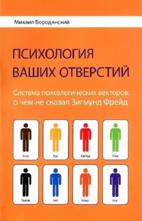 Обложка к Психология ваших отверстий. Система психологических векторов: о чем не сказал Зигмунд Фрейд