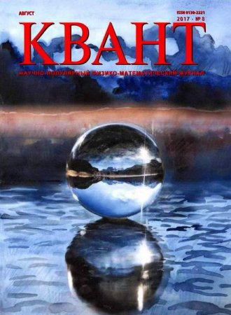 Обложка к Квант №8 (август 2017)
