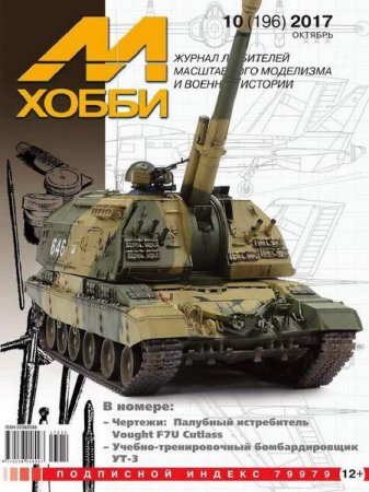 Обложка к М-Хобби №10 (октябрь 2017)