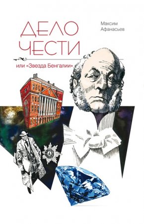 Обложка к Максим Афанасьев. Дело чести или «Звезда Бенгалии»