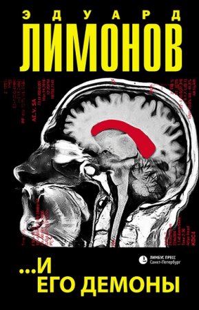 Обложка к Эдуард Лимонов. …и его демоны