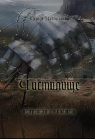 Обложка к Сергей Калашников. Чистилище