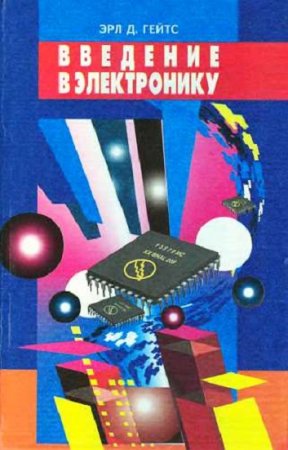 Обложка к Эрл Д. Гейтс. Введение в электронику