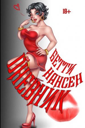 Обложка к Бетти Нансен. Дневник