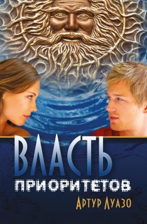 Обложка к Артур Луазо. Власть приоритетов