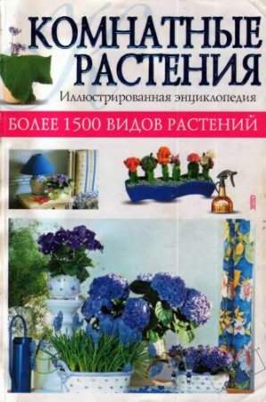 Обложка к Комнатные растения. Иллюстрированная энциклопедия. Более 1500 видов растений