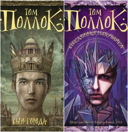 Обложка к Том Поллок. Небоскребный трон. Сборник книг