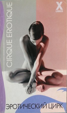 Обложка к Микки Леоне. Эротический цирк