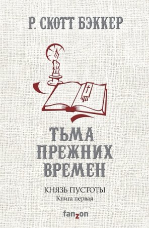 Обложка к Р. Скотт Бэккер. Князь Пустоты. Тьма прежних времен