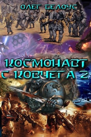 Обложка к Олег Белоус. Космонавт с Ковчега 2