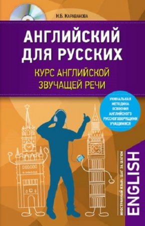 Обложка к Н.Б. Караванова. Английский для русских. Курс английской звучащей речи + CD