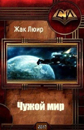 Обложка к Жак Люир. Чужой мир