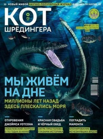 Обложка к Кот Шрёдингера №9-10 (сентябрь-октябрь 2017)