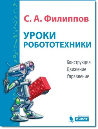 Обложка к С. А. Филиппов. Уроки робототехники. Конструкция. Движение. Управление
