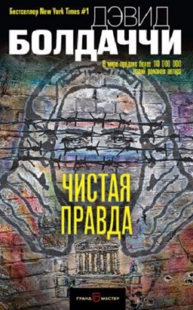 Обложка к Дэвид Болдаччи. Чистая правда