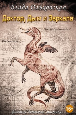 Обложка к Влада Ольховская. Доктор, дым и зеркала