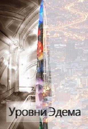 Обложка к Владимир Ильин. Уровни Эдема