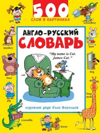 Обложка к Англо-русский словарь. 500 слов в картинках