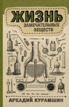 Обложка к Аркадий Курамшин. Жизнь замечательных веществ